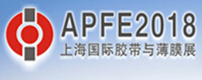 APFE2018 上海国际胶带与薄膜展